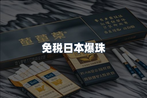 免税日本爆珠